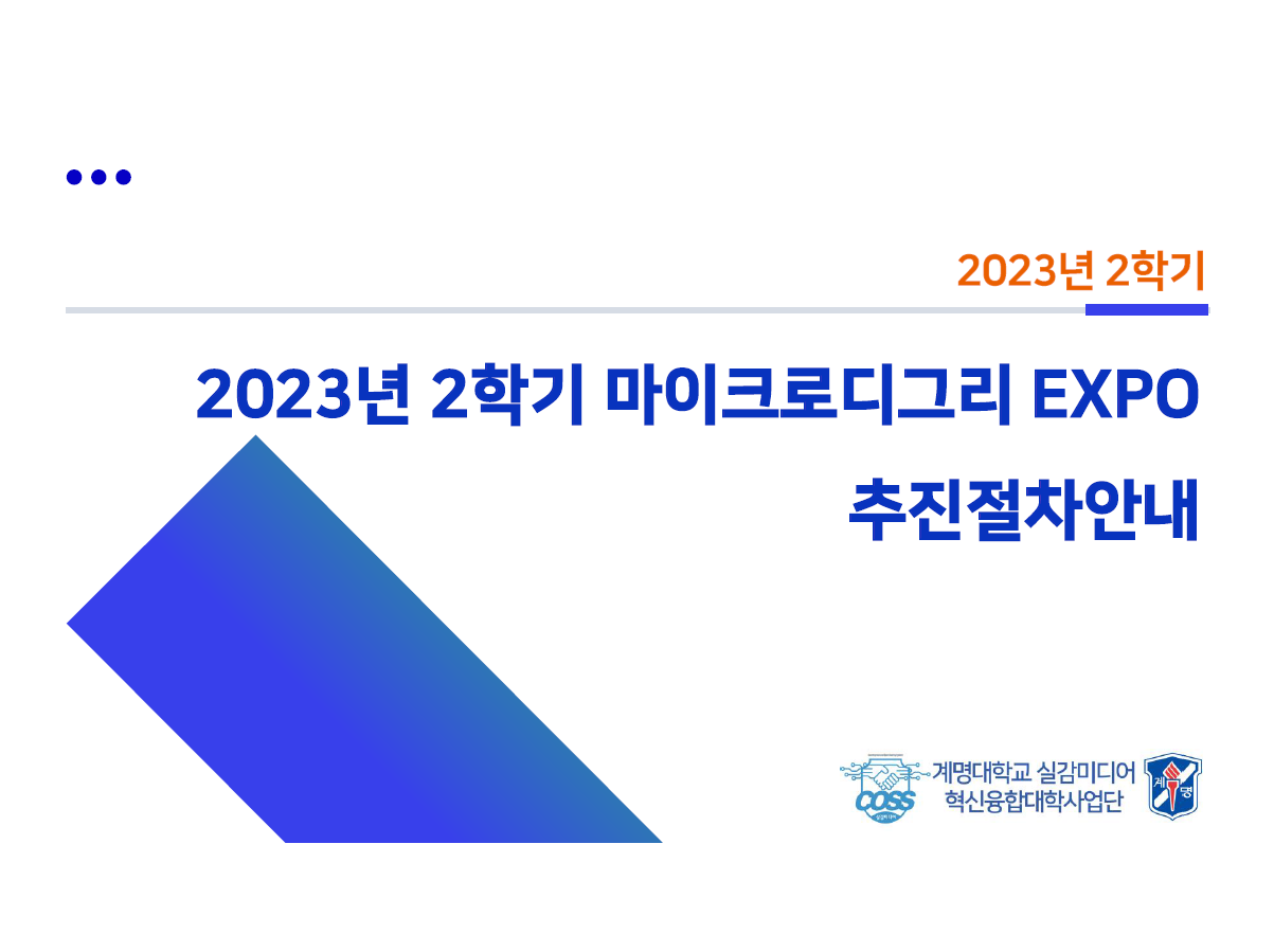 2023년 2학기 마이크로디그리 EXPO